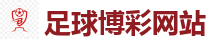足球博彩网站_2026世界杯专业体育赛事投注平台